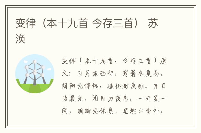 变律（本十九首 今存三首） 苏涣