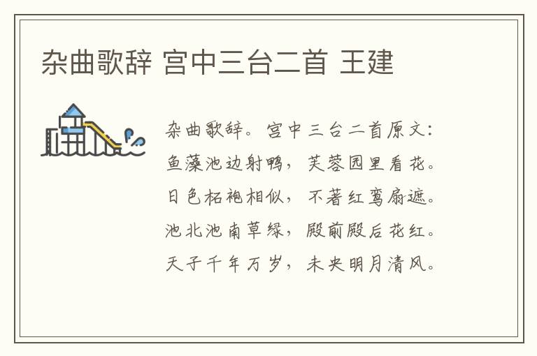 杂曲歌辞 宫中三台二首 王建