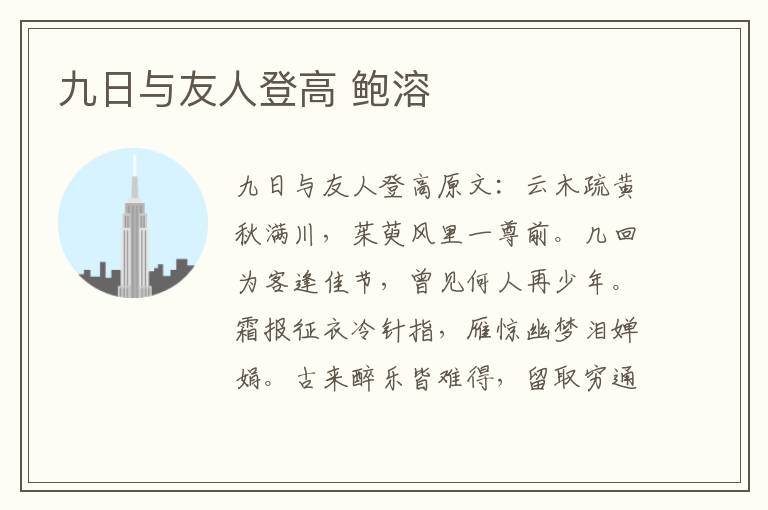 九日与友人登高 鲍溶