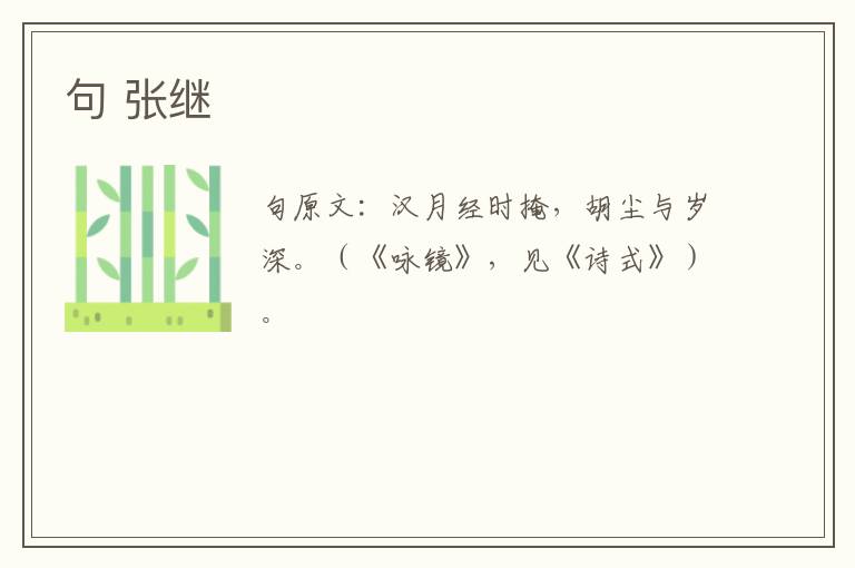 句 张继