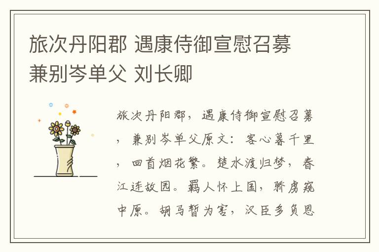 旅次丹阳郡 遇康侍御宣慰召募 兼别岑单父 刘长卿