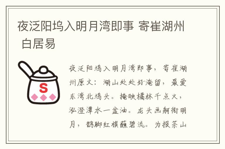 夜泛阳坞入明月湾即事 寄崔湖州 白居易