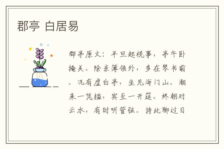 郡亭 白居易