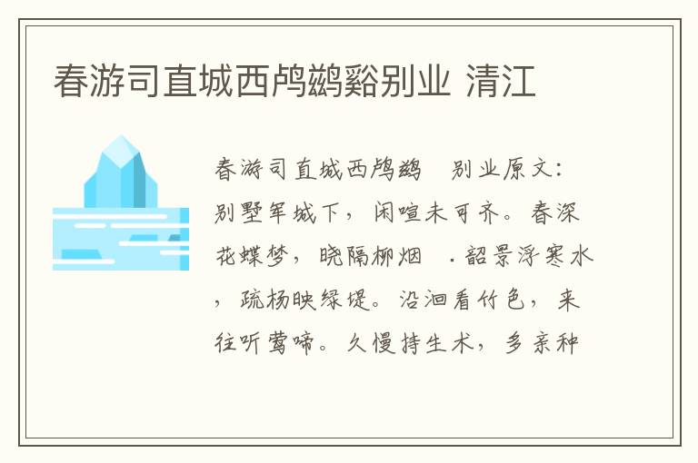 春游司直城西鸬鹚谿别业 清江