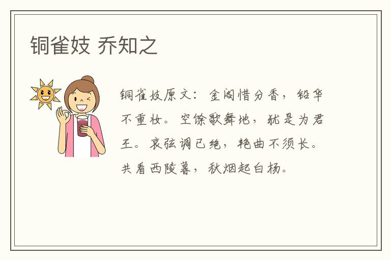 铜雀妓 乔知之