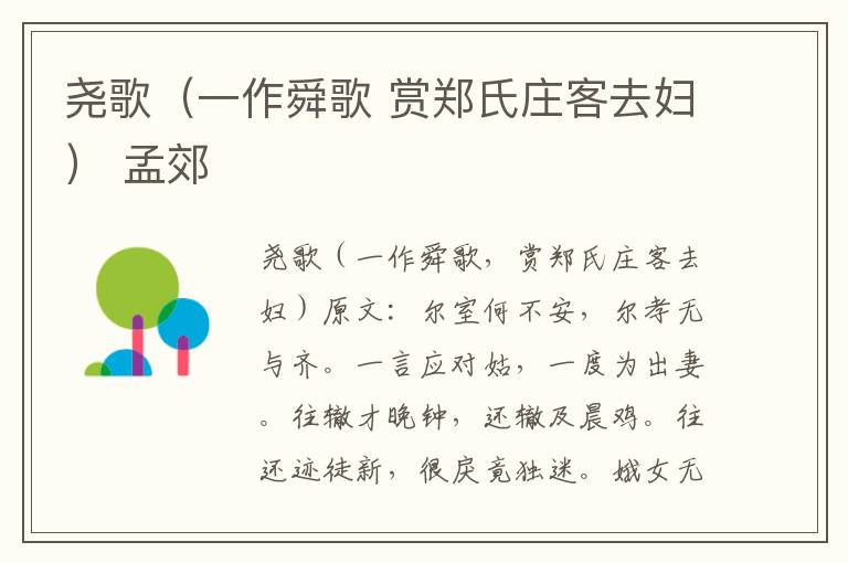 尧歌（一作舜歌 赏郑氏庄客去妇） 孟郊