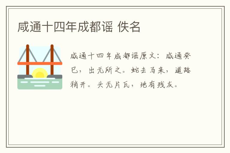 咸通十四年成都谣 佚名
