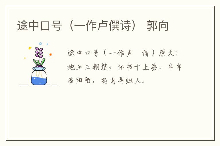途中口号（一作卢僎诗） 郭向