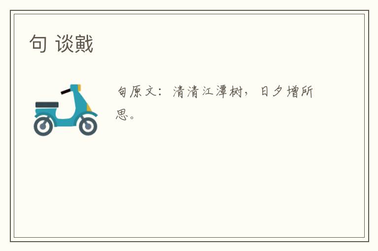 句 谈戭