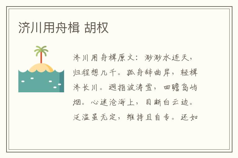 济川用舟楫 胡权