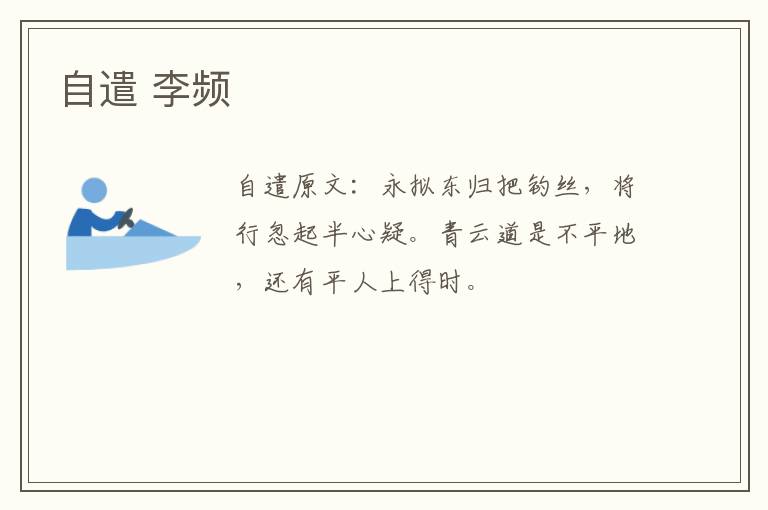自遣 李频