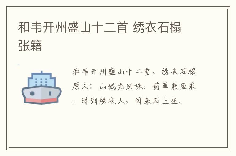 和韦开州盛山十二首 绣衣石榻 张籍