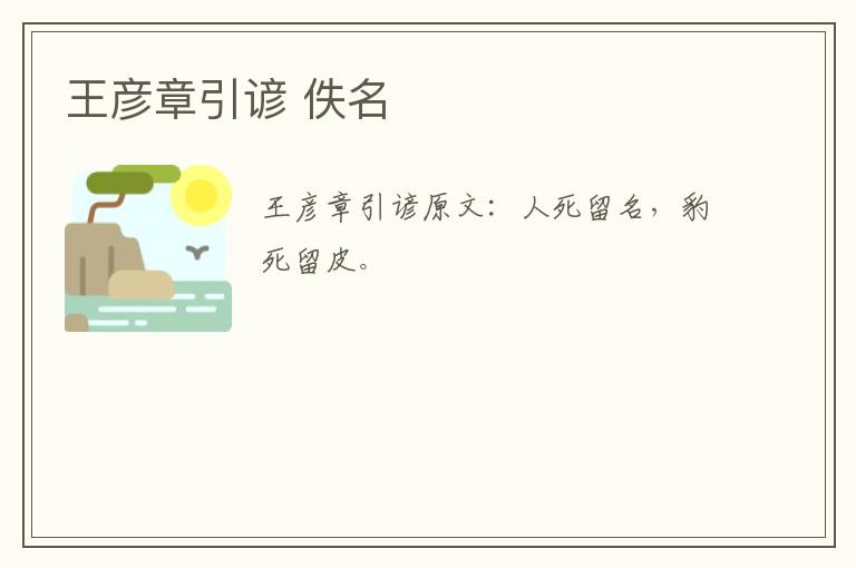 王彦章引谚 佚名