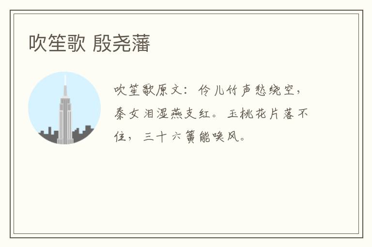 吹笙歌 殷尧藩