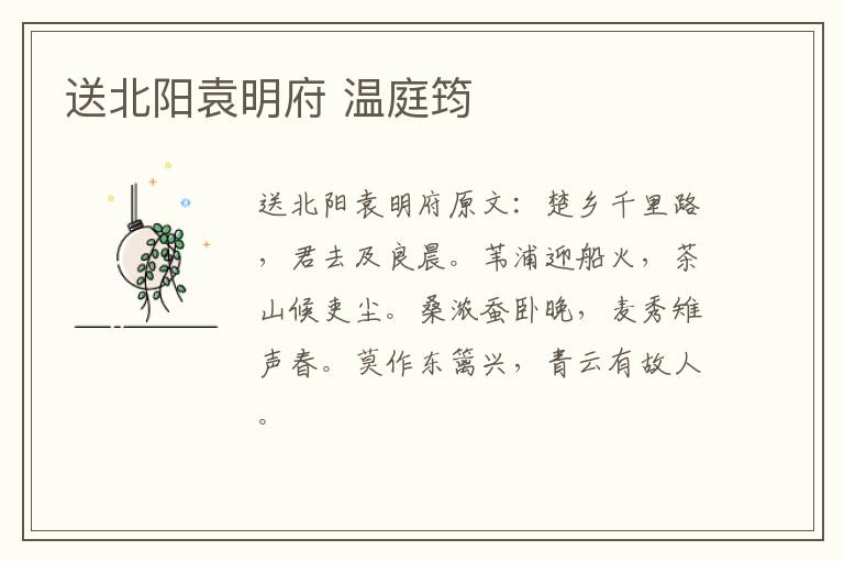 送北阳袁明府 温庭筠