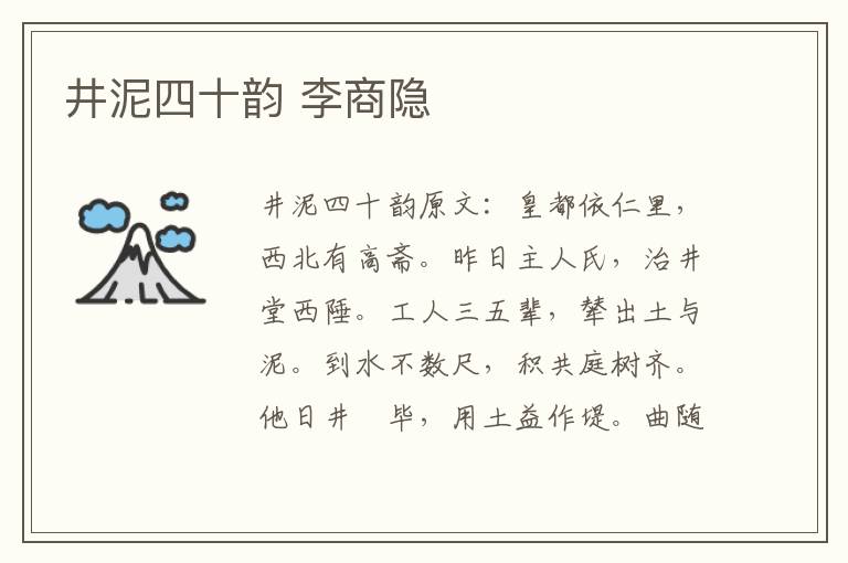 井泥四十韵 李商隐