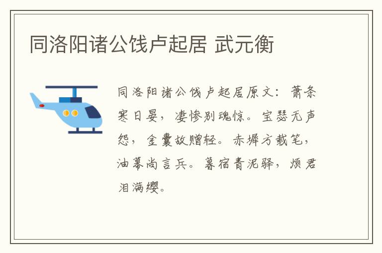 同洛阳诸公饯卢起居 武元衡