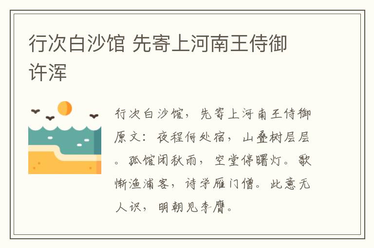 行次白沙馆 先寄上河南王侍御 许浑