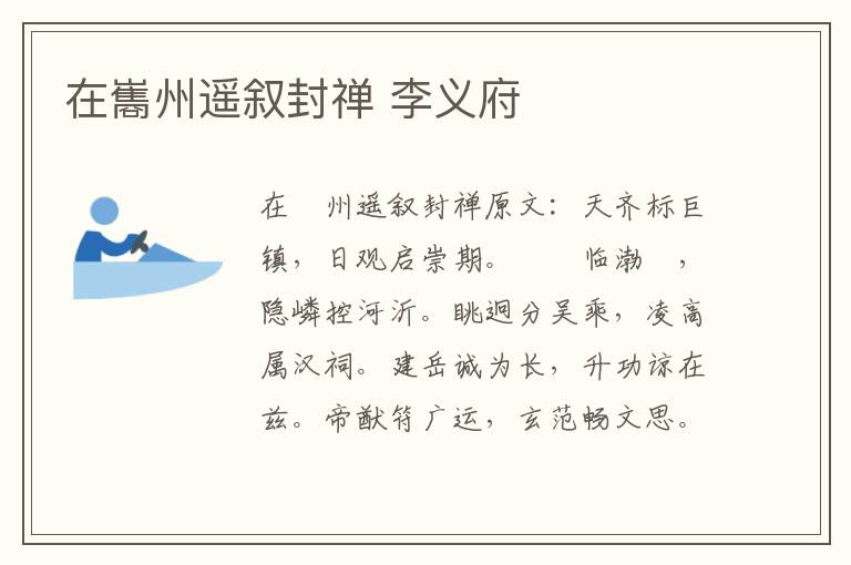 在巂州遥叙封禅 李义府