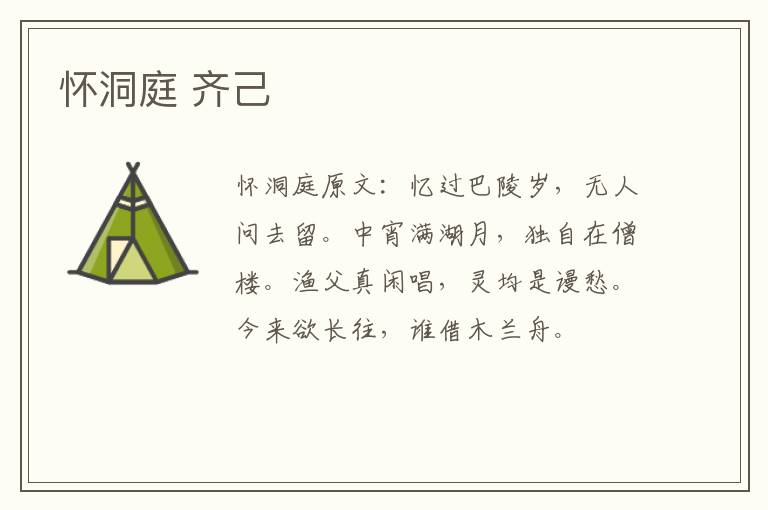怀洞庭 齐己