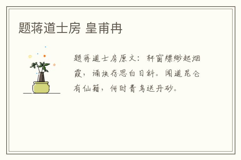 题蒋道士房 皇甫冉
