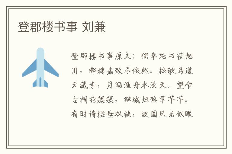 登郡楼书事 刘兼