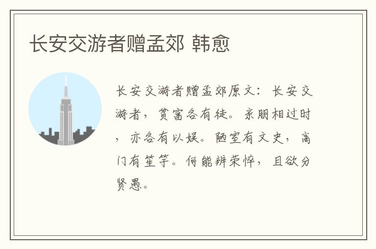 长安交游者赠孟郊 韩愈
