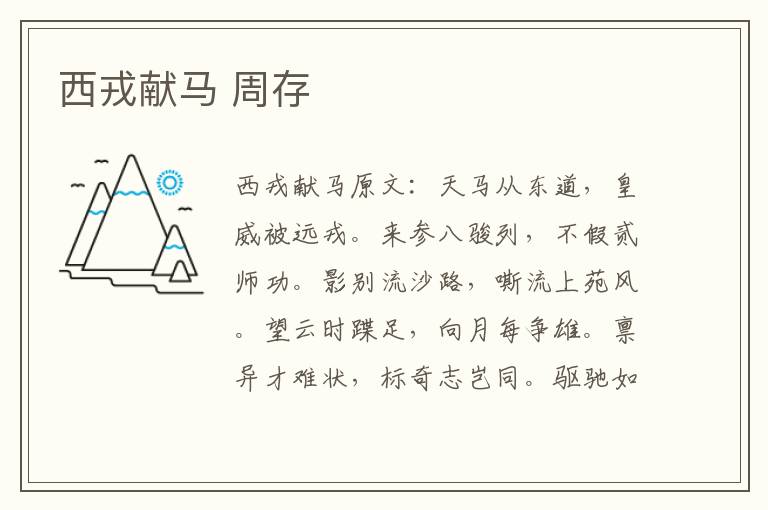 西戎献马 周存