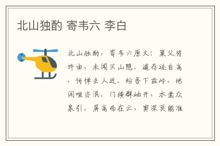 北山独酌 寄韦六 李白