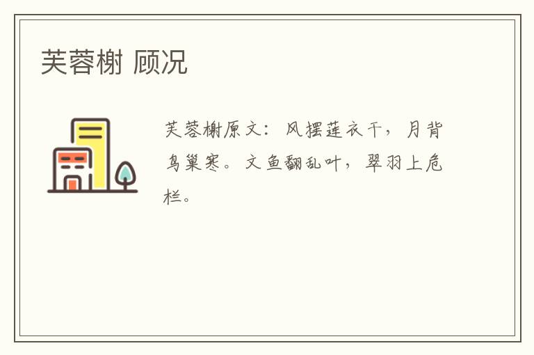 芙蓉榭 顾况
