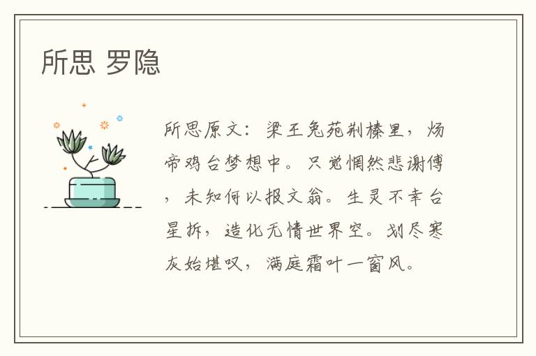 所思 罗隐