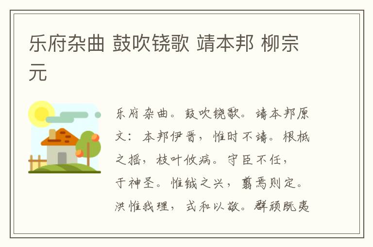 乐府杂曲 鼓吹铙歌 靖本邦 柳宗元