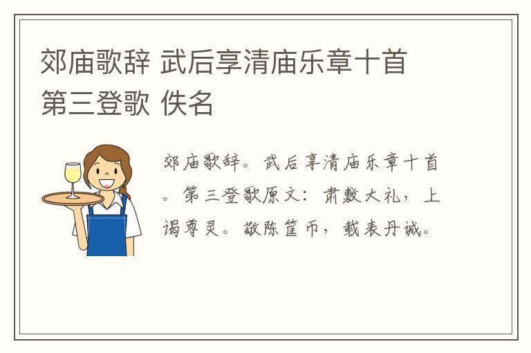 郊庙歌辞 武后享清庙乐章十首 第三登歌 佚名