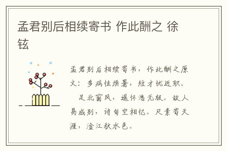 孟君别后相续寄书 作此酬之 徐铉
