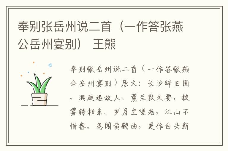 奉别张岳州说二首（一作答张燕公岳州宴别） 王熊
