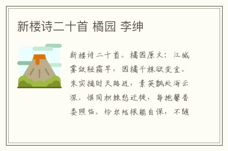 新楼诗二十首 橘园 李绅