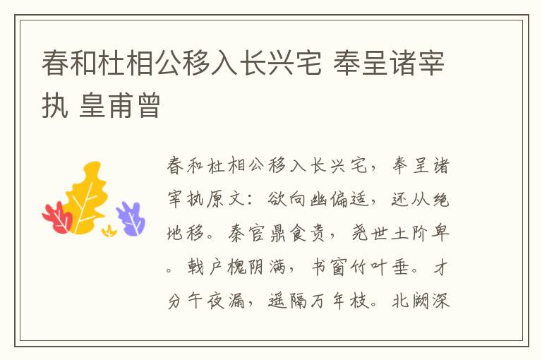 春和杜相公移入长兴宅 奉呈诸宰执 皇甫曾