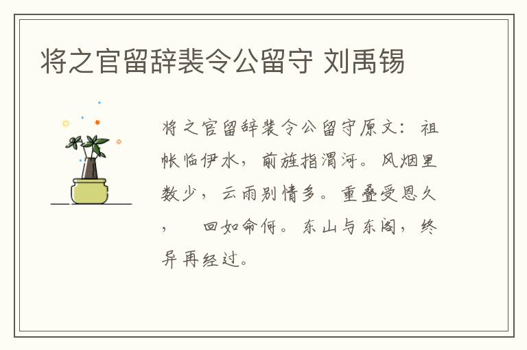 将之官留辞裴令公留守 刘禹锡