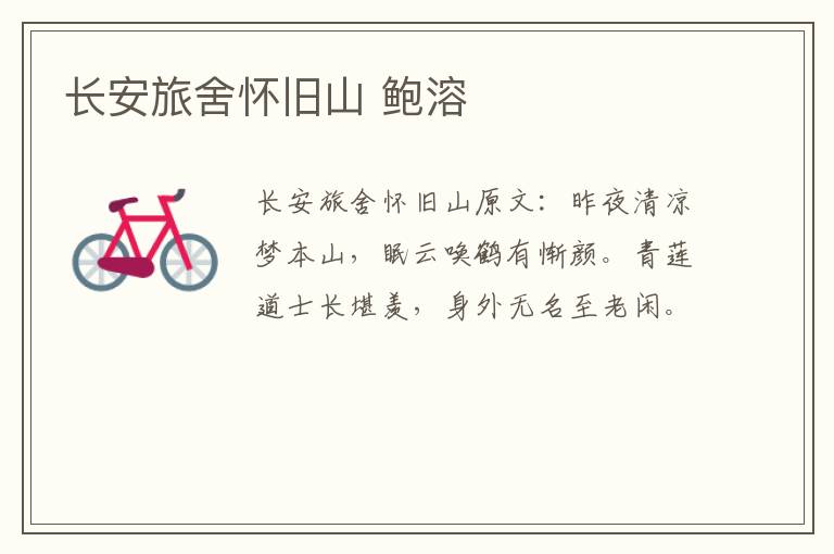 长安旅舍怀旧山 鲍溶
