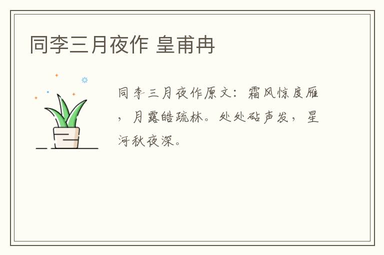 同李三月夜作 皇甫冉