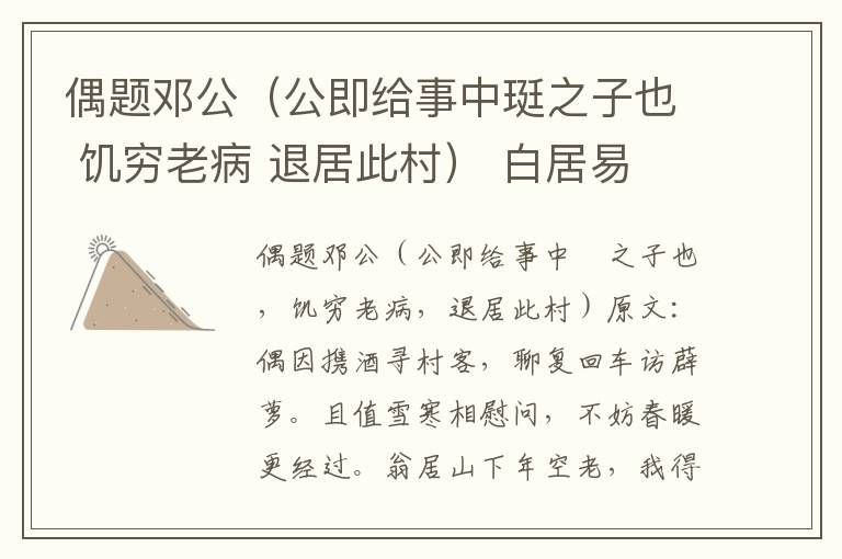 偶题邓公（公即给事中珽之子也 饥穷老病 退居此村） 白居易
