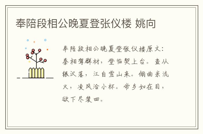 奉陪段相公晚夏登张仪楼 姚向