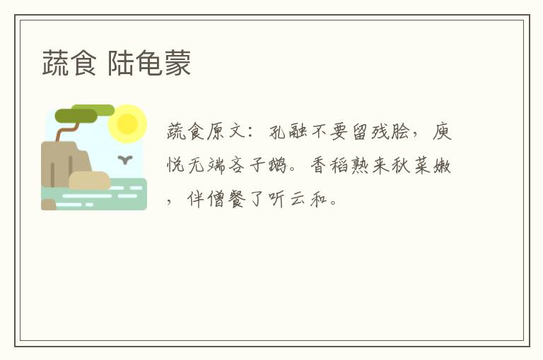 蔬食 陆龟蒙