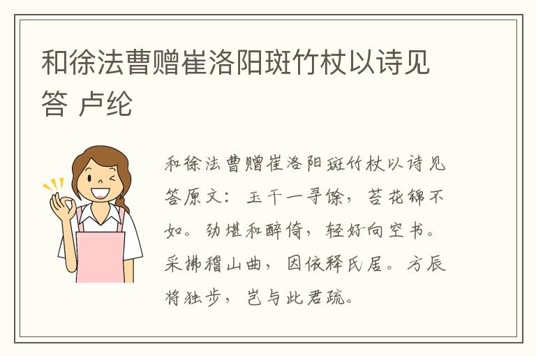 和徐法曹赠崔洛阳斑竹杖以诗见答 卢纶