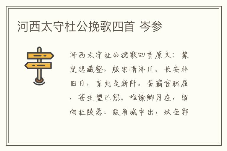 河西太守杜公挽歌四首 岑参
