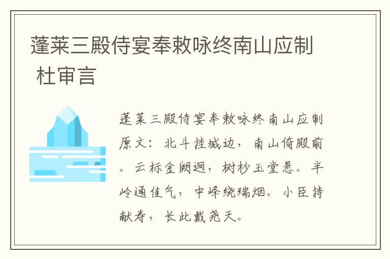 蓬莱三殿侍宴奉敕咏终南山应制 杜审言