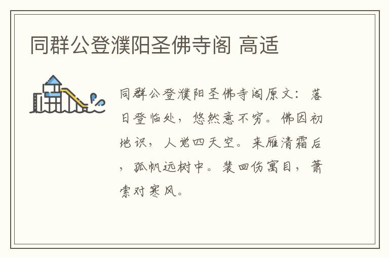 同群公登濮阳圣佛寺阁 高适