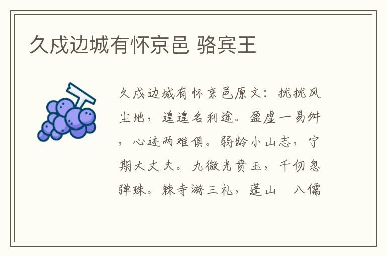 久戍边城有怀京邑 骆宾王