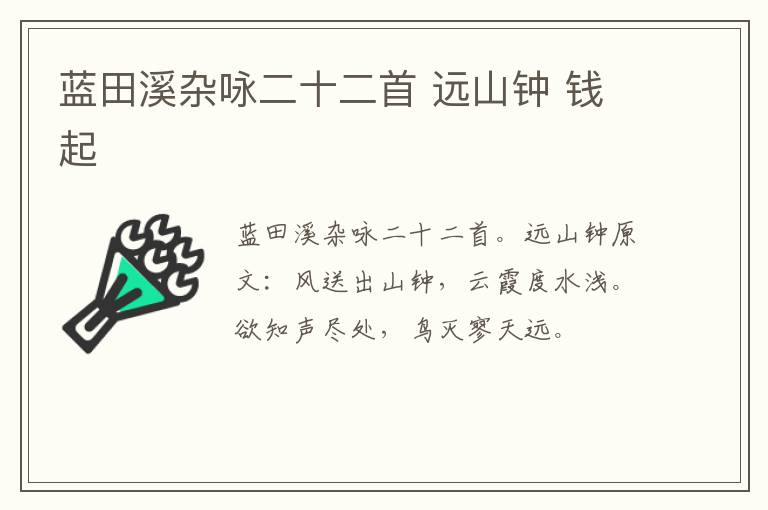 蓝田溪杂咏二十二首 远山钟 钱起