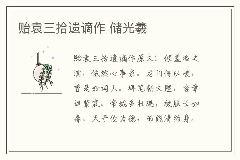 贻袁三拾遗谪作 储光羲
